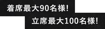 着席最大80名様!