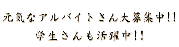 元気なアルバイト大募集中!!