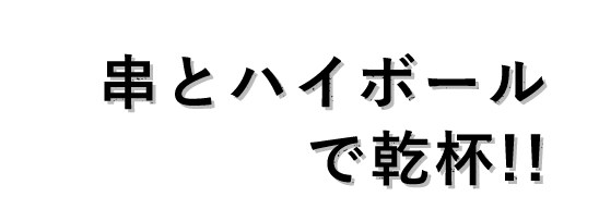 串とハイボールで乾杯!!