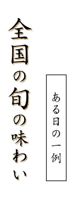 全国の旬の味わい