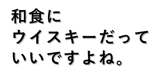 和食にウイスキーだって