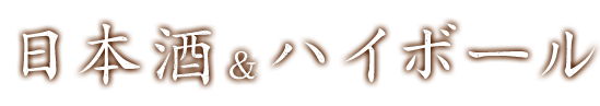 日本酒&ハイボール