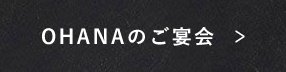 OHANAのご宴会