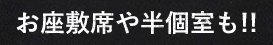 半個室やお座敷席も!!