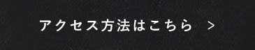 アクセス方法はこちら