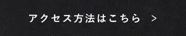 アクセス方法はこちら