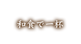 和食で一杯