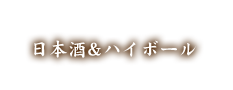 日本酒&ハイボール