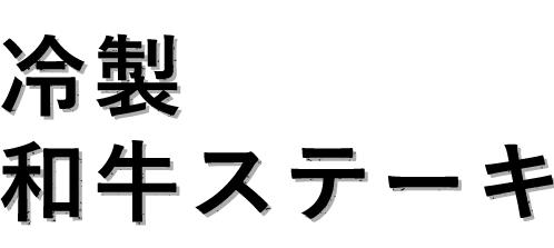 冷製和牛ステーキ