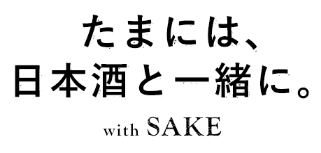 たまには、日本酒と一緒に。